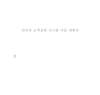 사업계획서 (인터넷 소액결제 시스템) 사업계획서 (인터넷 소액결제 시스템)